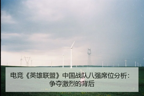 电竞《英雄联盟》中国战队八强席位分析：争夺激烈的背后