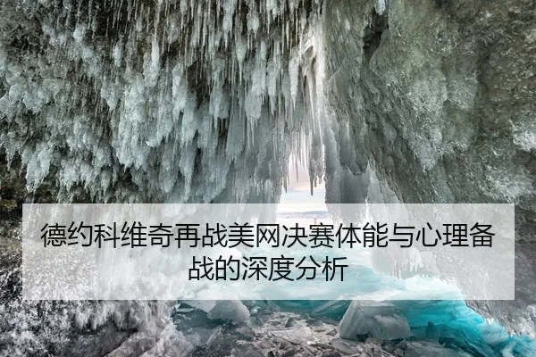 德约科维奇再战美网决赛体能与心理备战的深度分析